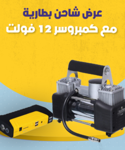 عرض شاحن بطارية مع كمبروسر 12 فولت