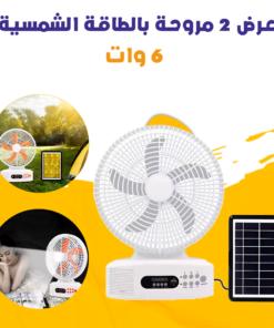 عرض 2 مروحة بالطاقة الشمسية- 6 وات