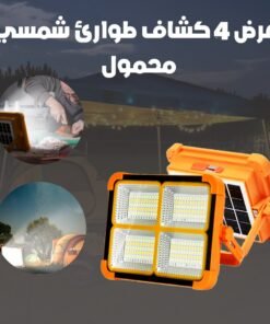 عرض 4 كشاف طواريء شمسي محمول