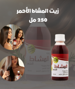 زيت المشاط الأحمر - 250 مل
