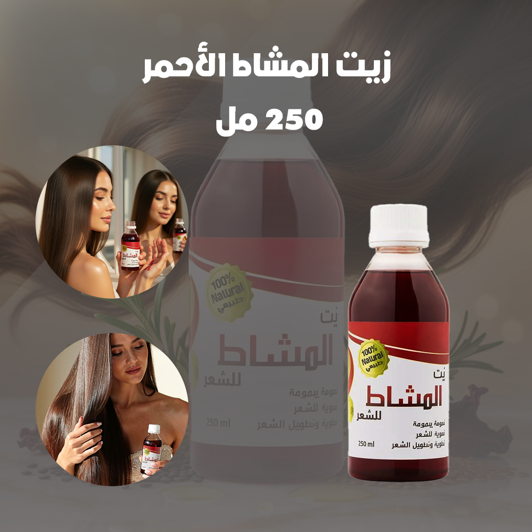 زيت المشاط الأحمر - 250 مل