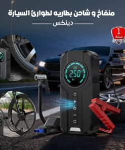 منفاخ و شاحن بطاريه لطوارئ السيارة دينكس ضمان عام