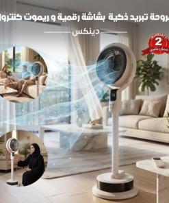 مروحة تبريد ذكية بشاشة رقمية و ريموت كنترول - دينكس ضمان عامبن
