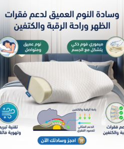 وسادة النوم العميق لدعم فقرات الظهر وراحة الرقبة والكتفين