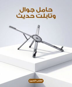 حامل جوال وتابلت حديث