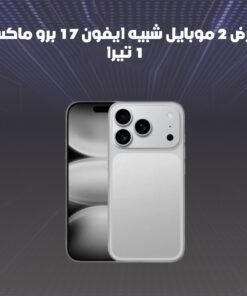 عرض 2 جوال ايفون كوبي 17 برو ماكس - 1 تيرا - ضمان عامين