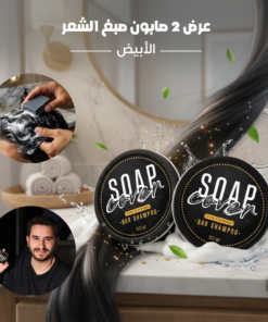 عرض 2 صابون لصبغ الشعر الأبيض
