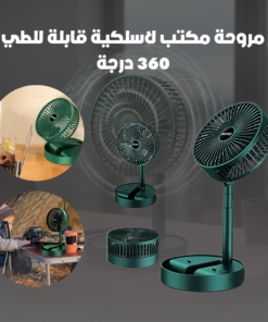 مروحة مكتب لاسلكية قابلة للطي - 360 درجة