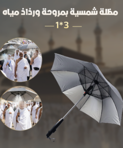 مظلة شمسية بمروحة ورذاذ مياه 3*1