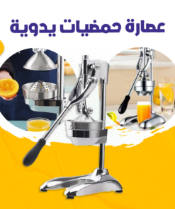 عصارة حمضيات يدوية