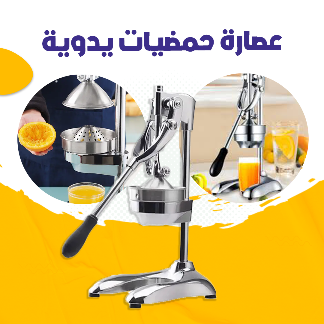 عصارة حمضيات يدوية