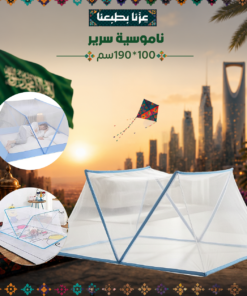 ناموسية سرير 100*190سم