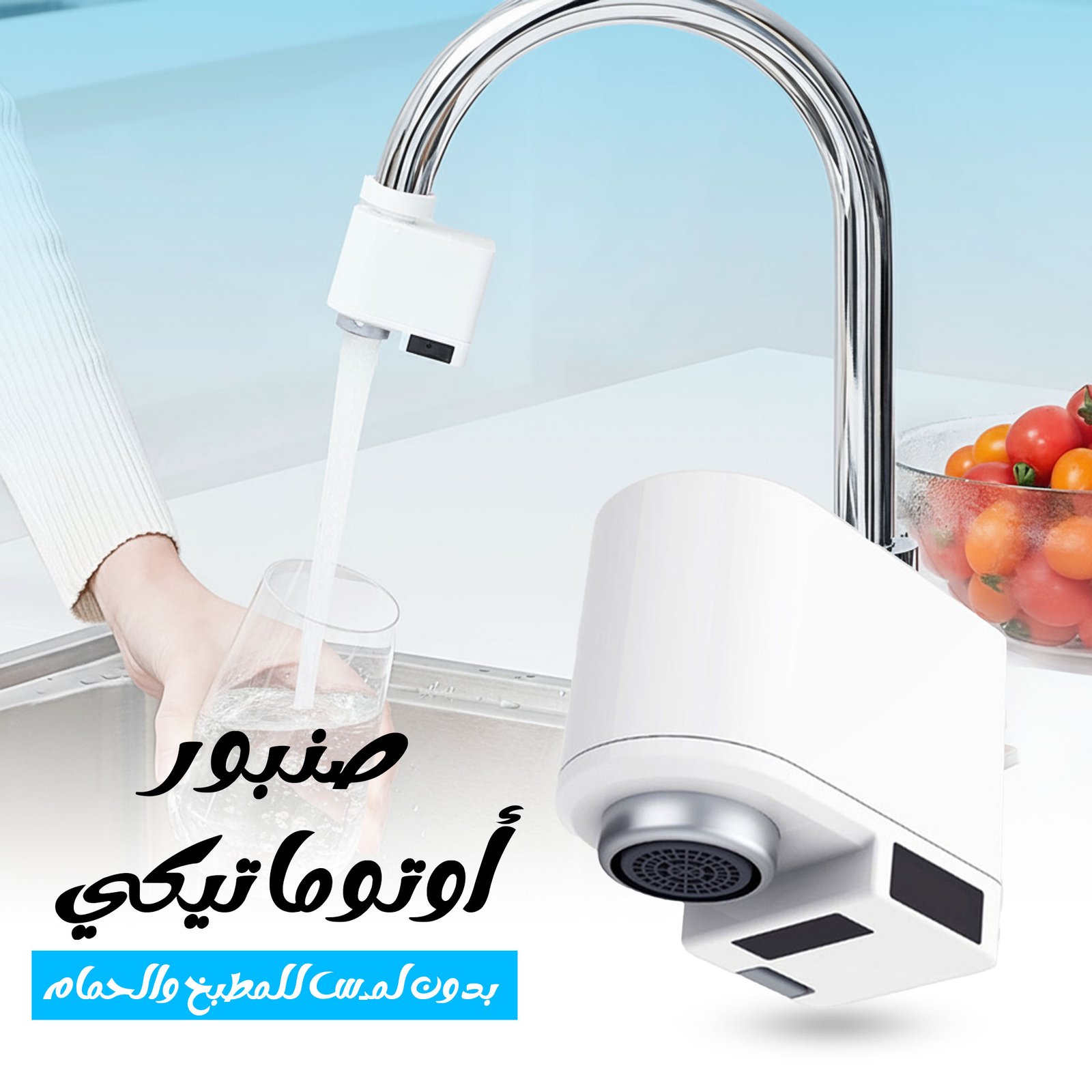 صنبور أوتوماتيكي بدون لمس للمطبخ والحمام - الصورة 2