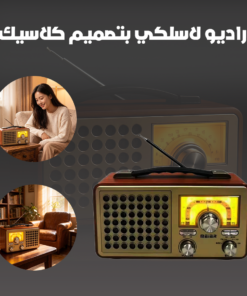 راديو لاسلكي بتصميم كلاسيك