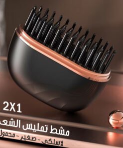 مشط تمليس الشعر اللاسلكي الصغير المحمول 2 في 1