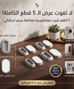 عرض 5 قطع ( حامل مغناطيسي يثبت على الحائط، متعدد الاستخدامات وذاتي اللصق )