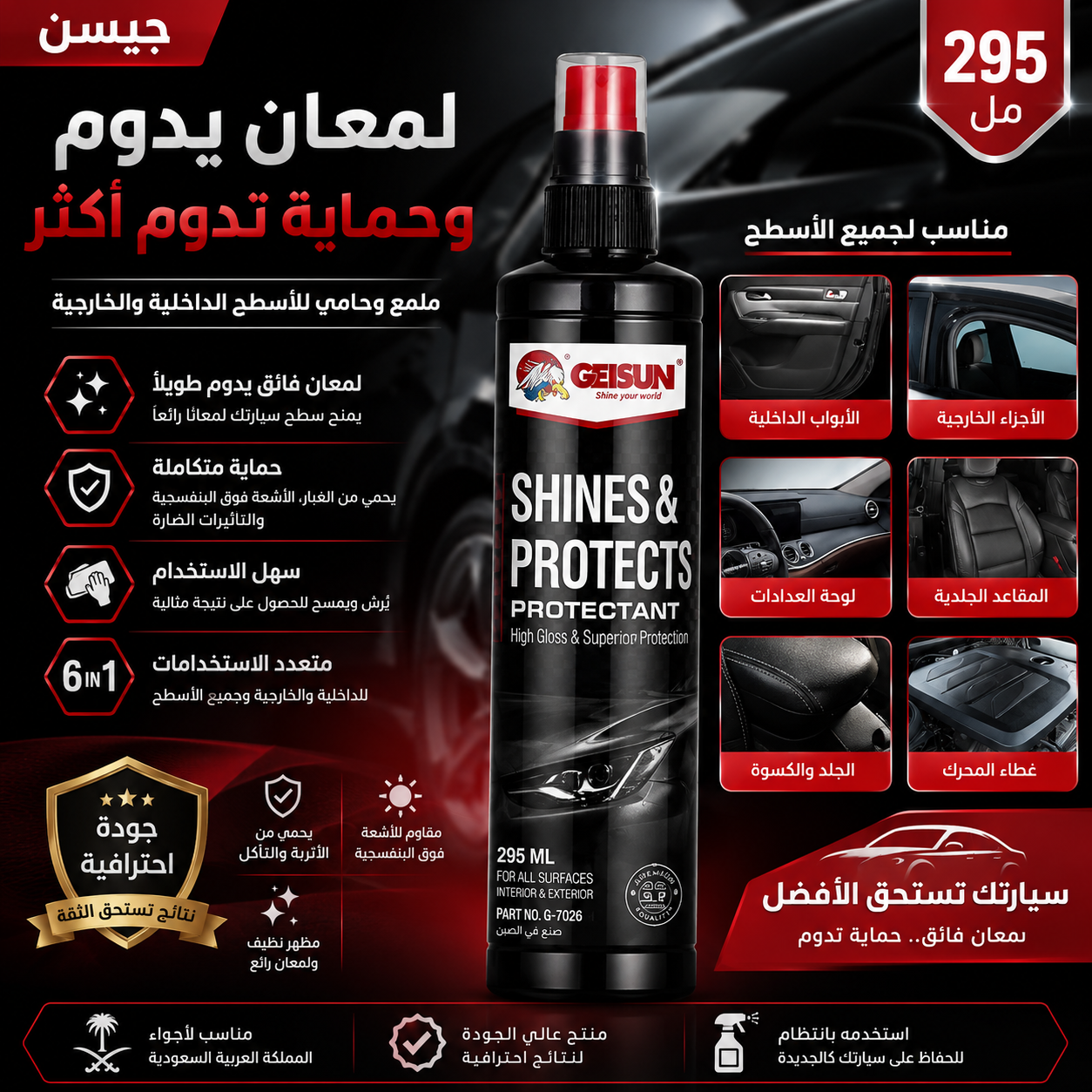 ملمع وحامي السيارات GETSUN 2 في 1 – يعيد اللمعان ويحمي الأسطح الداخلية والخارجية | 295 مل