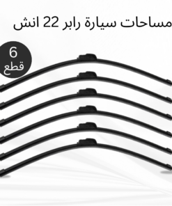 عرض 6 قطع مساحات سيارة رابر 22 انش