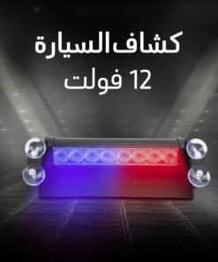 • كشاف السيارة 12 فولت