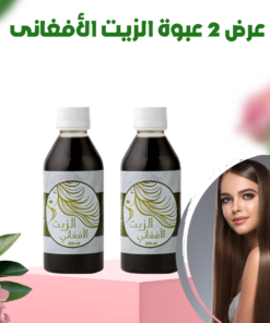 عرض 2 عبوة الزيت الأفغانى