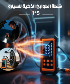شنطة الطوارئ الذكية للسيار 5*1