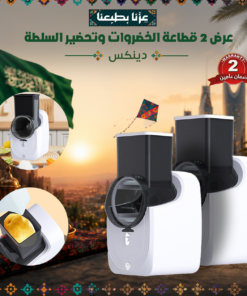 عرض 2 قطاعة الخضروات وتحضير السلطة دينكس - ضمان عامين