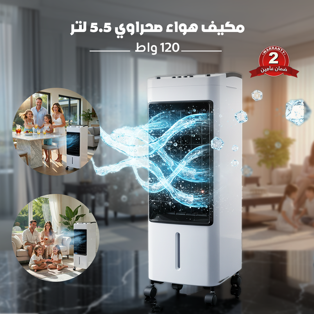 مكيف هواء صحراوي 5.5 لتر 120 واط - ضمان عامين - الصورة 3