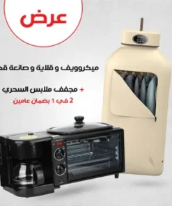 ميكروويف وقلاية وصانعه قهوة من اولمبيا بضمان عامين+ مجفف ملابس السحري 2 في 1 بضمان عامين