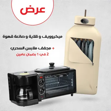 ميكروويف وقلاية وصانعه قهوة من اولمبيا بضمان عامين+ مجفف ملابس السحري 2 في 1 بضمان عامين