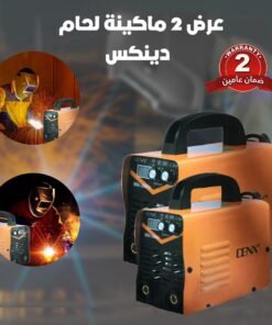 عرض 2 ماكينة لحام دينكس - ضمان عامين