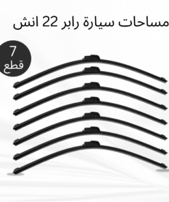 عرض 7 قطع مساحات سيارة رابر 22 انش