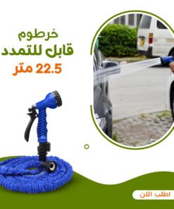 • خرطوم قابل للتمدد 22.5 متر