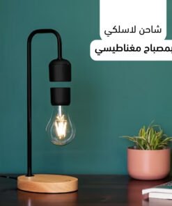 •  إضاءة سحرية مع شاحن لاسلكي
