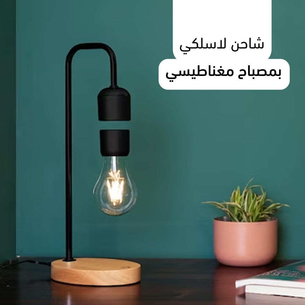 • إضاءة سحرية مع شاحن لاسلكي