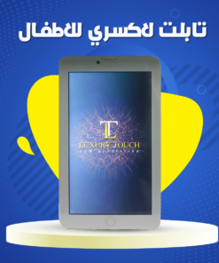 تابلت لاكسري للأطفال
