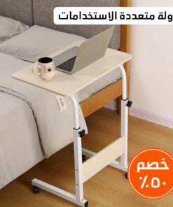 • طاولة متعددة الاستخدامات