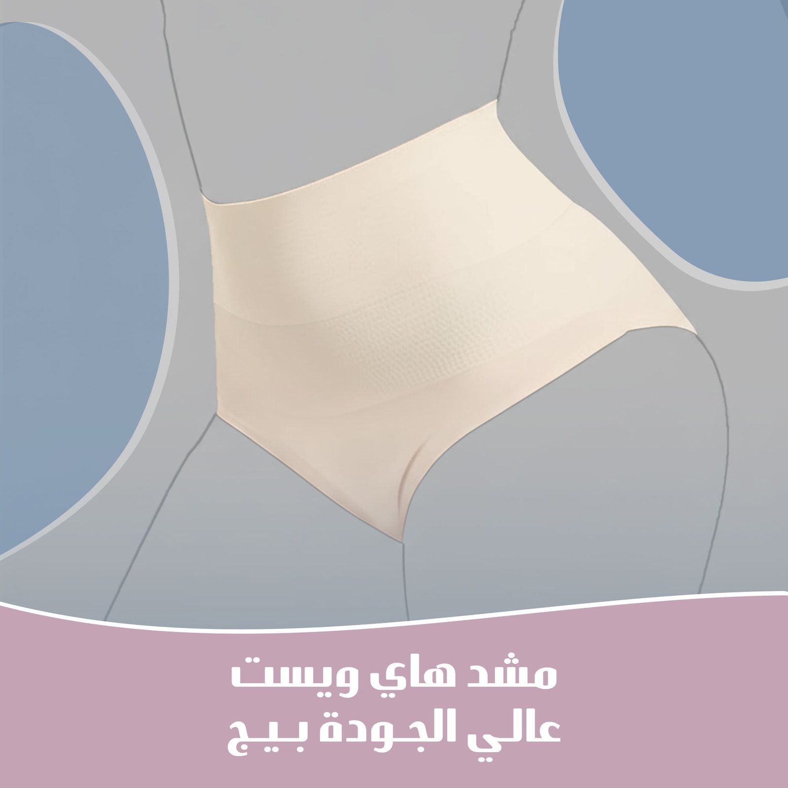 مشد هاي ويست عالي الجودة بيج - الصورة 4