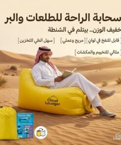 كرسى استرخاء قابل للنفخ( للسفر والتخيم )