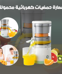 عصارة حمضيات كهربائية محمولة