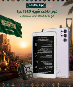 عرض تابلت شبيه S25 الترا مع خاتم التيك توك للتكبيس