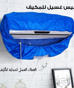 • كيس غسيل للمكيف