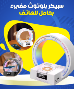سبيكر بلوتوث مضيء بحامل للهاتف
