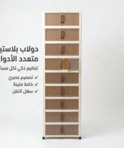 الدولاب البلاستيك المشهور 10 دور