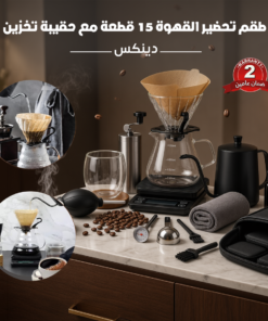 طقم تحضير القهوة 15 قطعة مع حقيبة تخزين دينكس