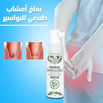 عرض 3 من بخاخ أعشاب طبيعي للبواسير