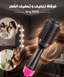 فرشاة تجفيف و تصفيف الشعر