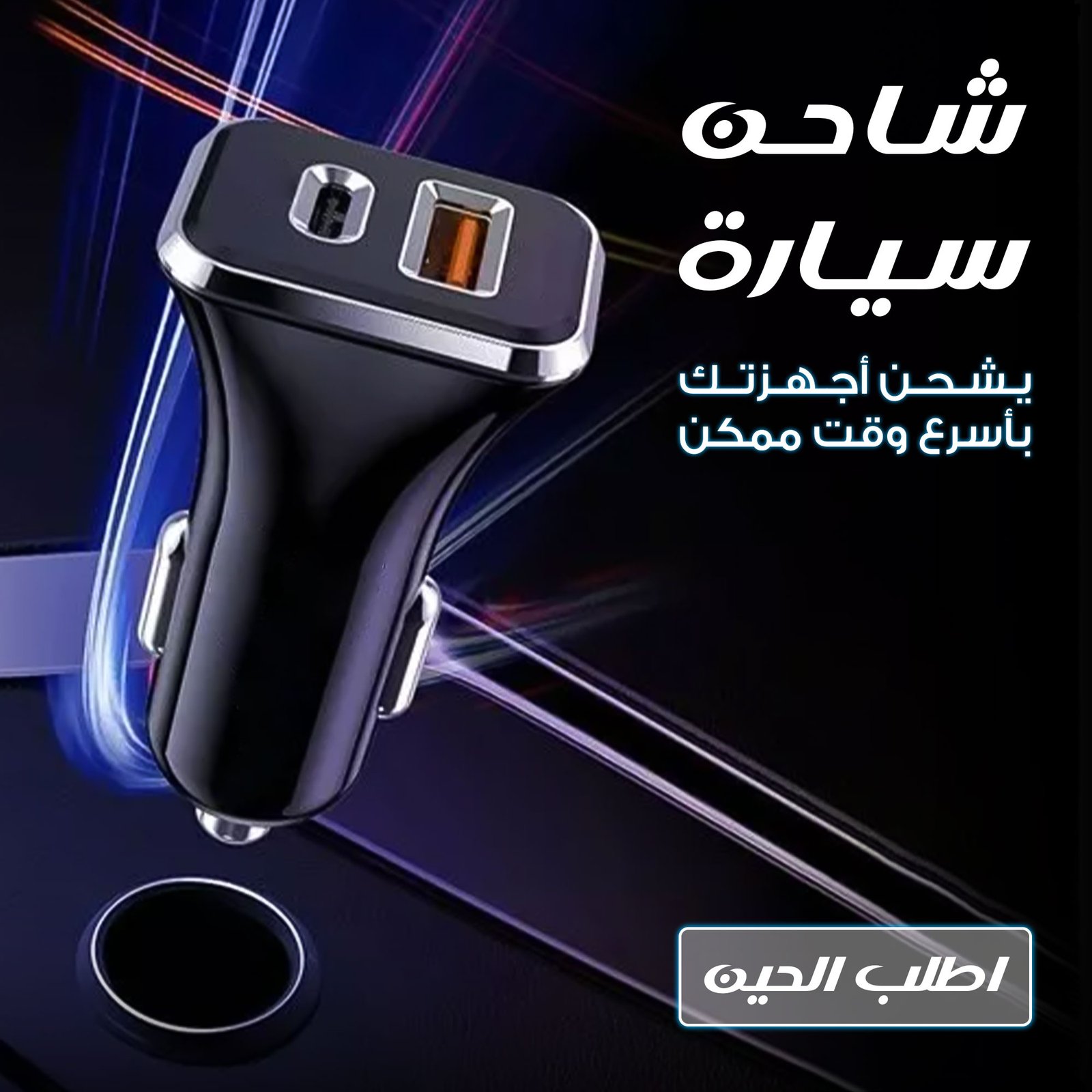 • شاحن سيارة - الصورة 2