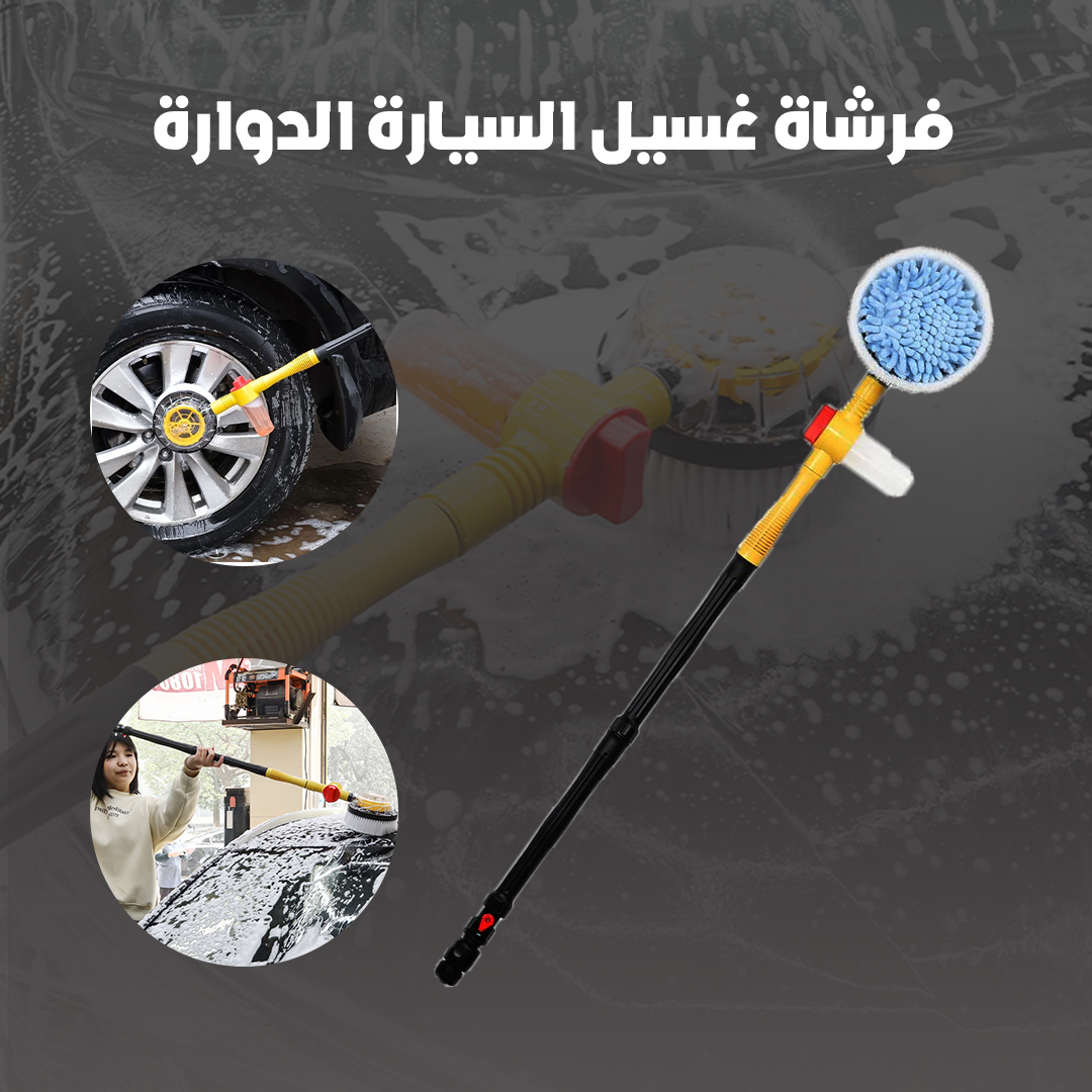 فرشاة غسيل سيارات دوارة أوتوماتيكية