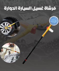 فرشاة غسيل سيارات دوارة أوتوماتيكية