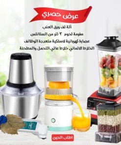 الخلاط الالماني  والمطحنة +مفرمة لحوم  3 لتر + عصارة كهربائية لاسلكية متعددة الوظائف